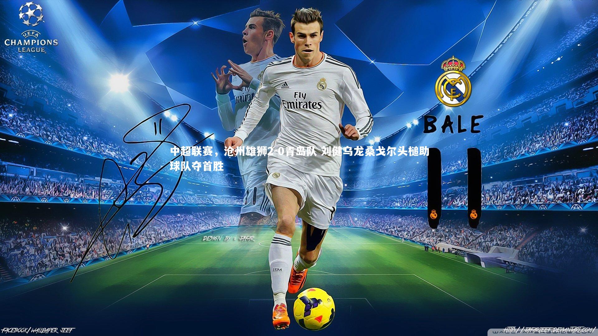 中超联赛，沧州雄狮2-0青岛队 刘健乌龙桑戈尔头槌助球队夺首胜