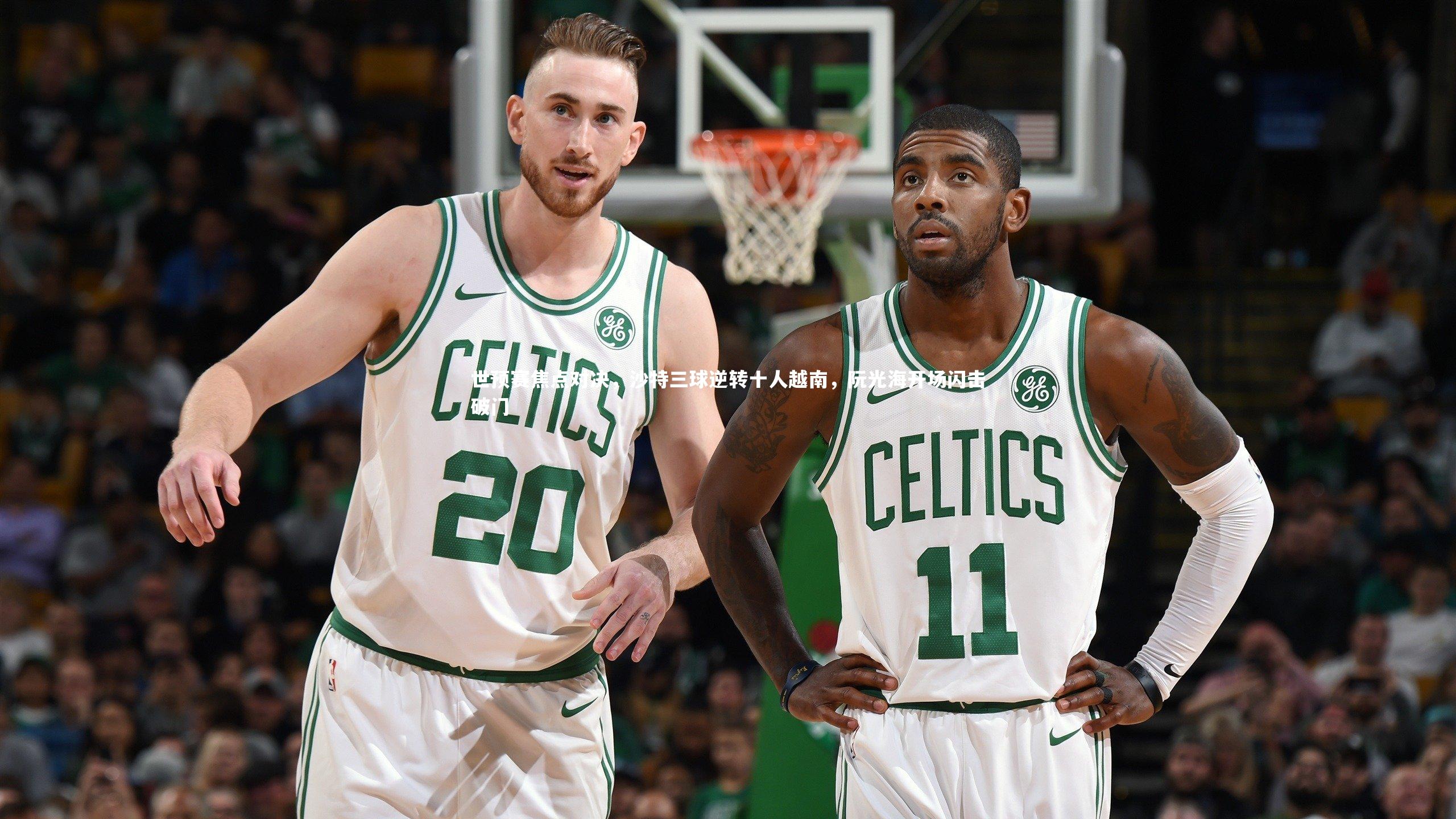 哈哈体育_世预赛焦点对决，沙特三球逆转十人越南，阮光海开场闪击破门