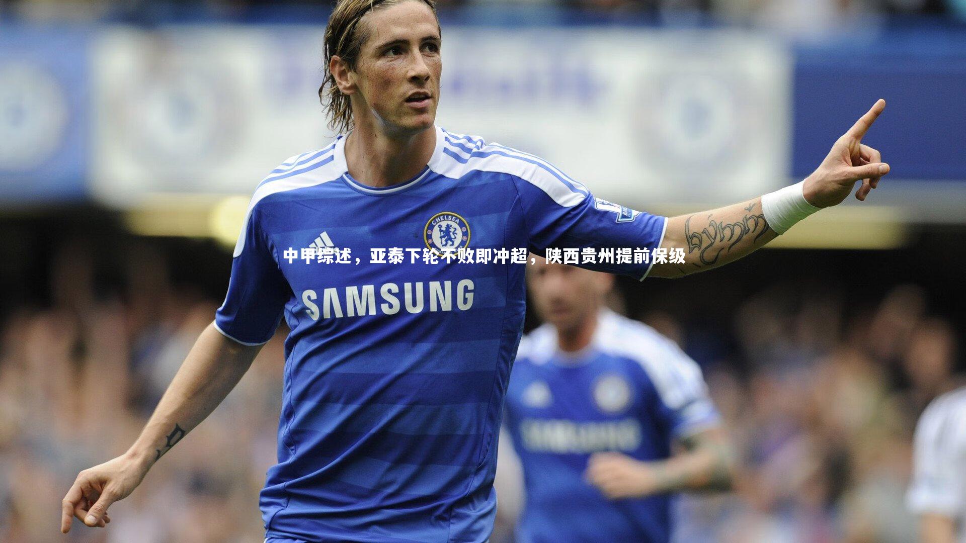 哈哈体育：中甲综述，亚泰下轮不败即冲超，陕西贵州提前保级