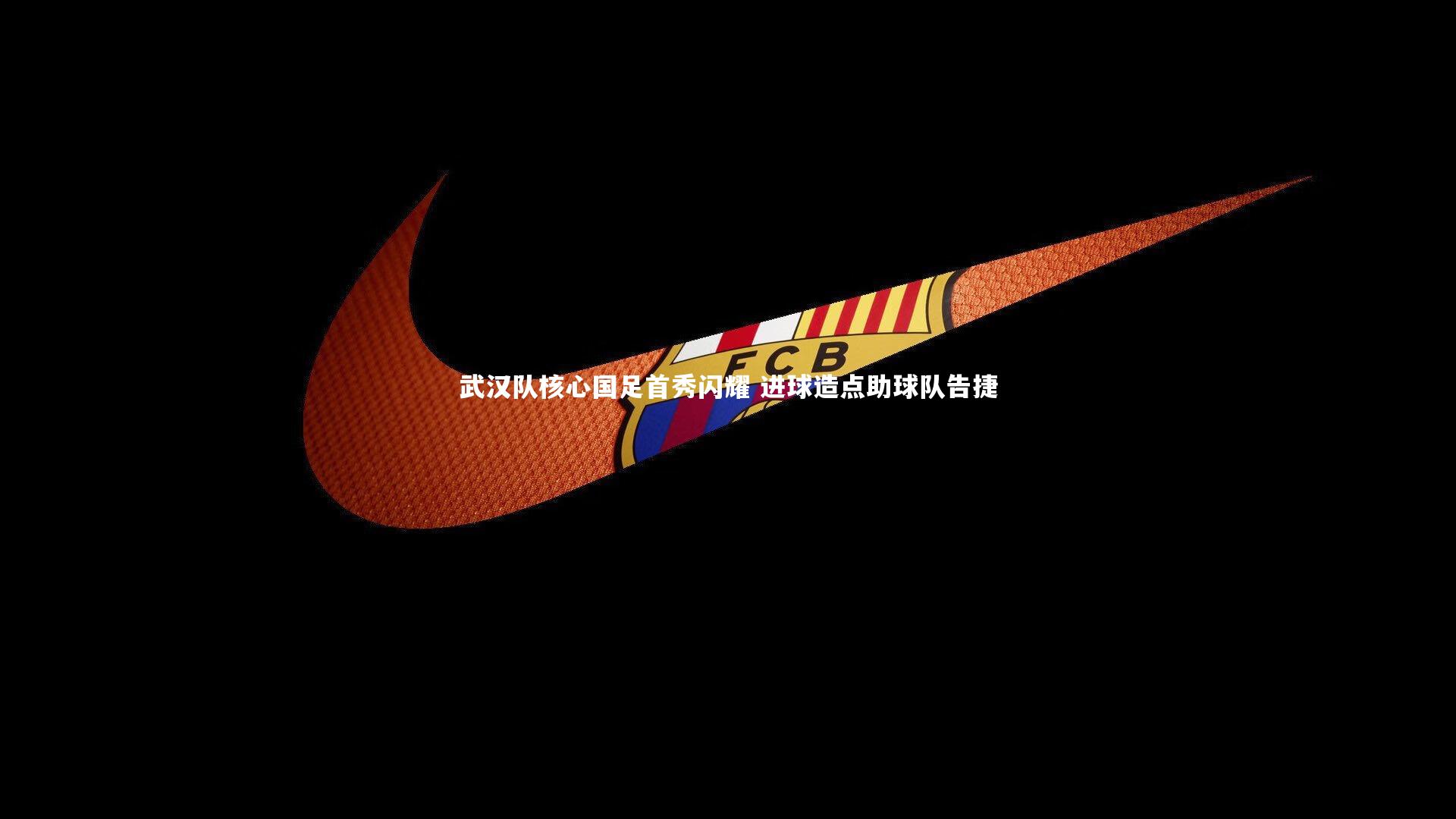 哈哈体育|武汉队核心国足首秀闪耀 进球造点助球队告捷